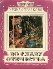 книга Во славу Отечества. Рассказ о славной героине Отечественной войны 1812 года Надежде Андреевне Дуровой