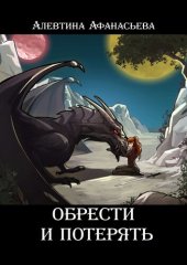 книга Обрести и потерять