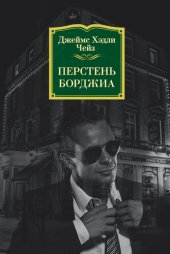 книга Перстень Борджиа