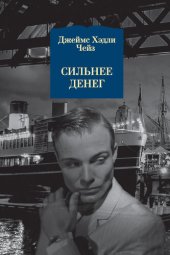 книга Сильнее денег