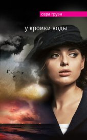 книга У кромки воды