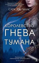 книга Королевство Гнева и Тумана