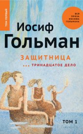 книга Защитница. Тринадцатое дело