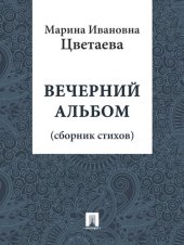 книга Вечерний альбом: сборник стихов