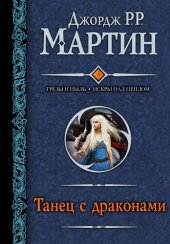 книга Танец с драконами