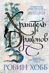 книга Хранитель драконов