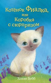 книга Котёнок Фиалка, или Коробка с сюрпризом