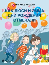 книга Как Люси и Эмма дни рождения отмечали