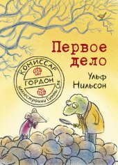 книга Комиссар Гордон. Первое дело