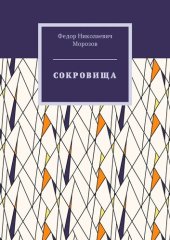 книга Сокровища