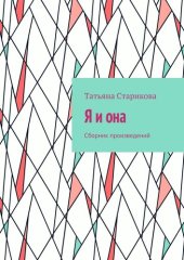 книга Я и она. Сборник произведений