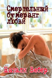 книга Смертельный бумеранг любви