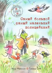 книга Самый большой самый маленький полицейский: Комиссар Гордон и Жаби