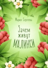 книга Зачем живут малинки