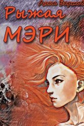 книга Рыжая Мэри: Приключенческий роман