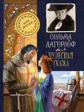 книга Чудесная сказка