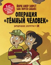 книга Детективное агентство №2. Операция «Темный человек»