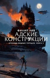 книга Хроники хищных городов. Книга 3. Адские конструкции