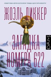 книга Загадка номера 622