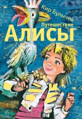 книга Путешествие Алисы