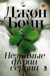 книга Незримые фурии сердца