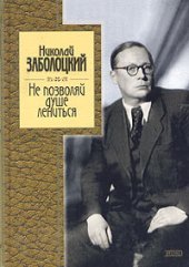 книга Не позволяй душе лениться: стихотворения и поэмы