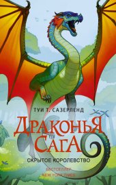 книга Скрытое королевство