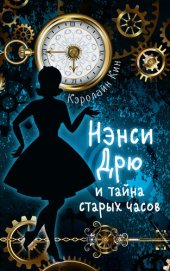 книга Нэнси Дрю и тайна старых часов