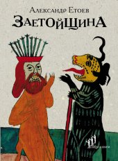 книга Заетойщина