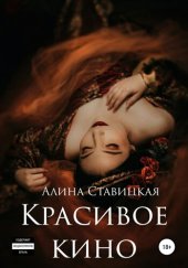 книга Красивое кино