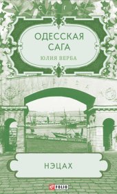 книга Одесская сага. Нэцах