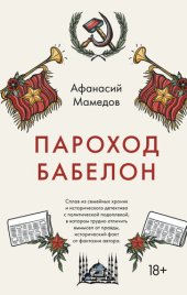 книга Пароход Бабелон