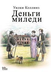 книга Деньги миледи