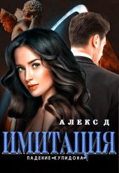 книга Имитация. Падение «Купидона»