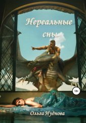 книга Нереальные сны