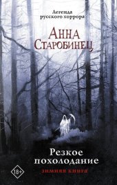 книга Резкое похолодание. Зимняя книга