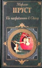 книга По направлению к Свану