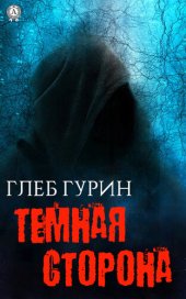 книга Темная сторона