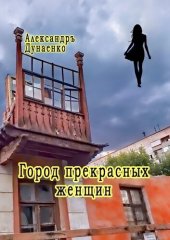 книга Город прекрасных женщин. Избранное