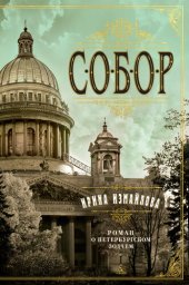 книга Собор. Роман о петербургском зодчем