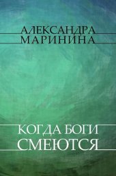 книга Kogda bogi smejutsja: Russian Language