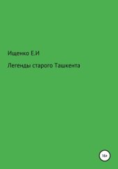 книга Легенды старого Ташкента