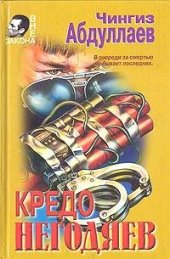 книга Кредо негодяев