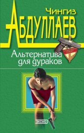 книга Альтернатива для дураков