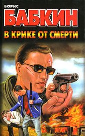 книга В крике от смерти