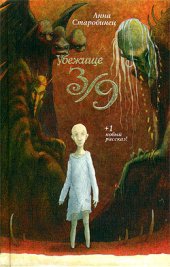 книга Убежище 3/9 (сборник)