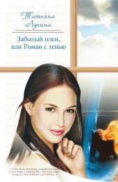 книга Забытый плен, или Роман с тенью