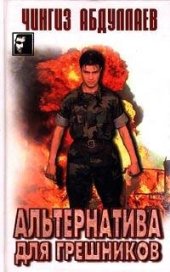 книга Альтернатива для грешников