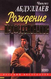 книга Игры профессионалов