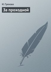 книга За проходной